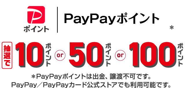 PayPayポイント　抽選で10ポイント or 50ポイント or 100ポイント
