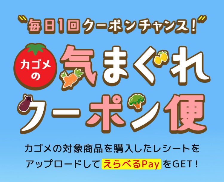 毎日1回クーポンチャンス!カゴメの気まぐれクーポン便