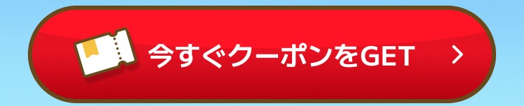 今すぐクーポンをGET