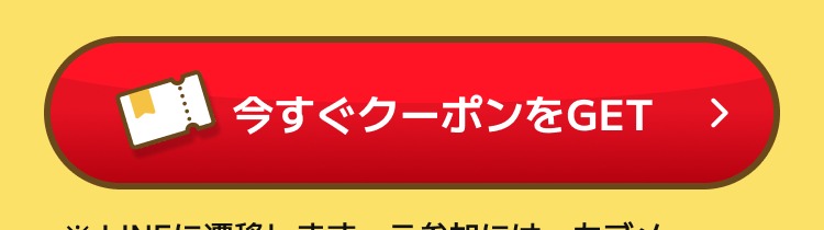 今すぐクーポンをGET