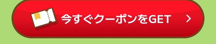 今すぐクーポンをGET
