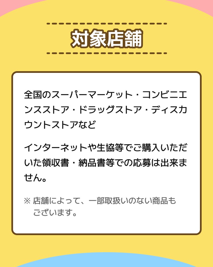 対象店舗