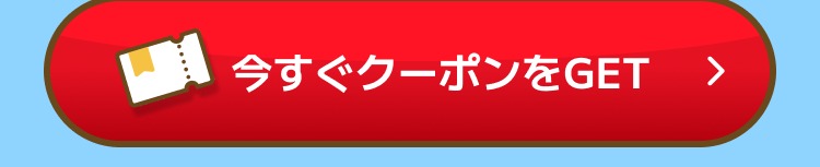今すぐクーポンをGET