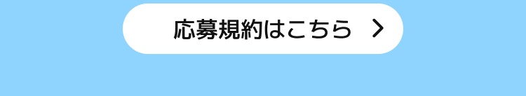 応募規約はこちら