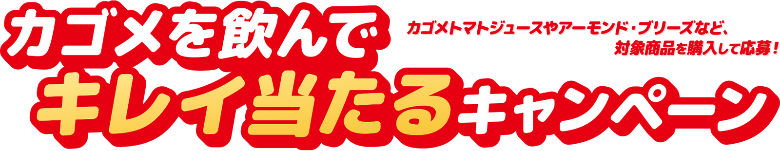 カゴメを飲んでキレイ当たるキャンペーン