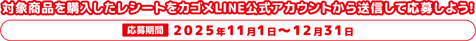 応募期間2025年11月１日～12月31日