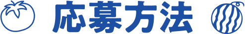 応募方法