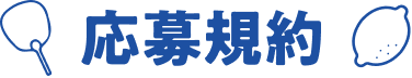 応募規約