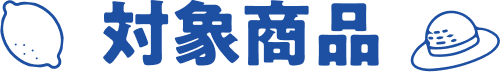 対象商品