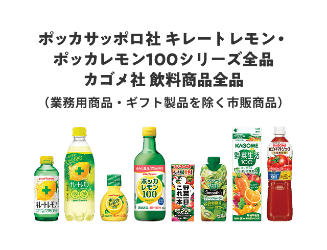 ポッカサッポロ社 キレートレモン・ポッカレモン100シリーズ全品 カゴメ社 飲料商品全品（業務用商品・ギフト製品を除く市販商品）