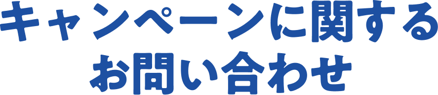 キャンペーンに関するお問い合わせ