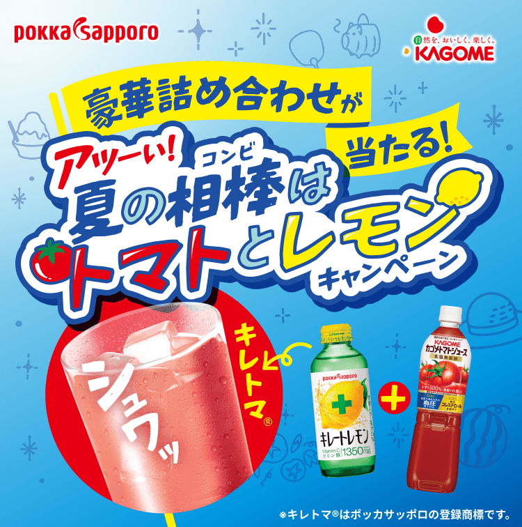【pokka sapporo】【自然を、おいしく、楽しく。KAGOME】豪華詰め合わせが当たる!アツーい!夏の相棒(コンビ)はトマトとレモンキャンペーン シュワッ キレトマ® ※キレトマ®はポッカサッポロの登録商標です。