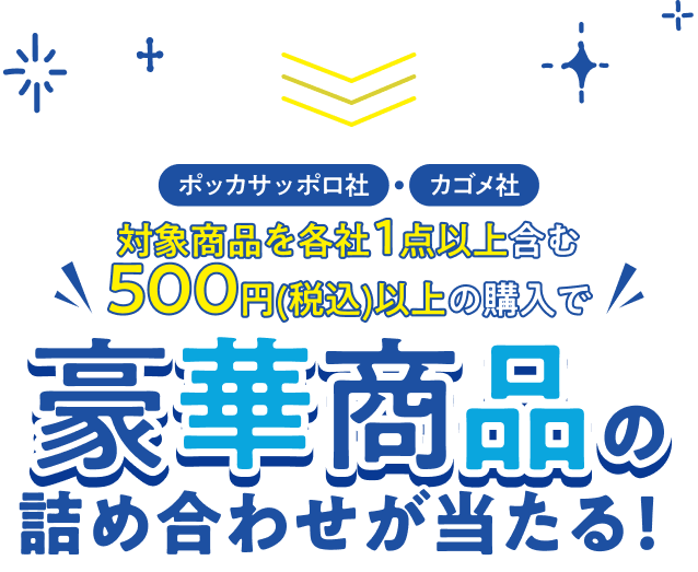 ポッカサッポロ社・カゴメ社 対象商品を各社1点以上含む 500円(税込)以上の購入で豪華商品の詰め合わせが当たる!