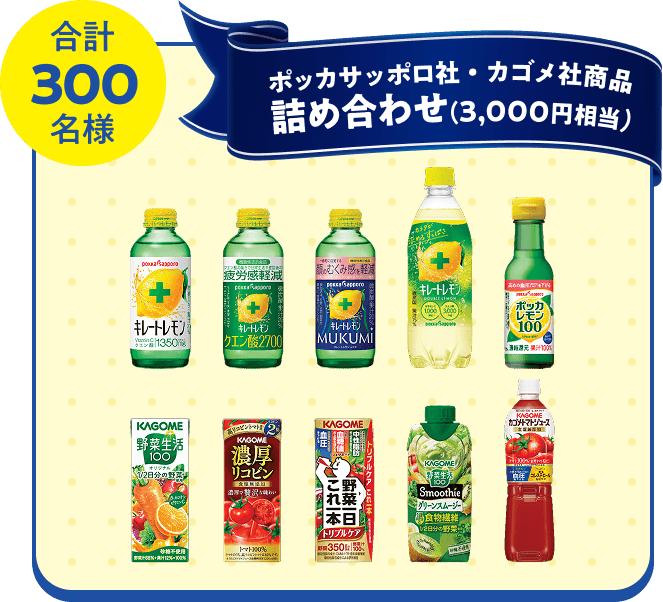 合計300名様 ポッカサッポロ社・カゴメ社商品詰め合わせ(3,000円相当)