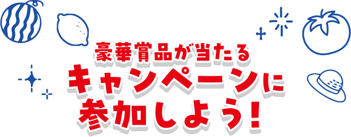 豪華賞品が当たる キャンペーンに 参加しよう!