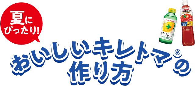 夏にぴったり!おいしいキレトマ®の作り方
