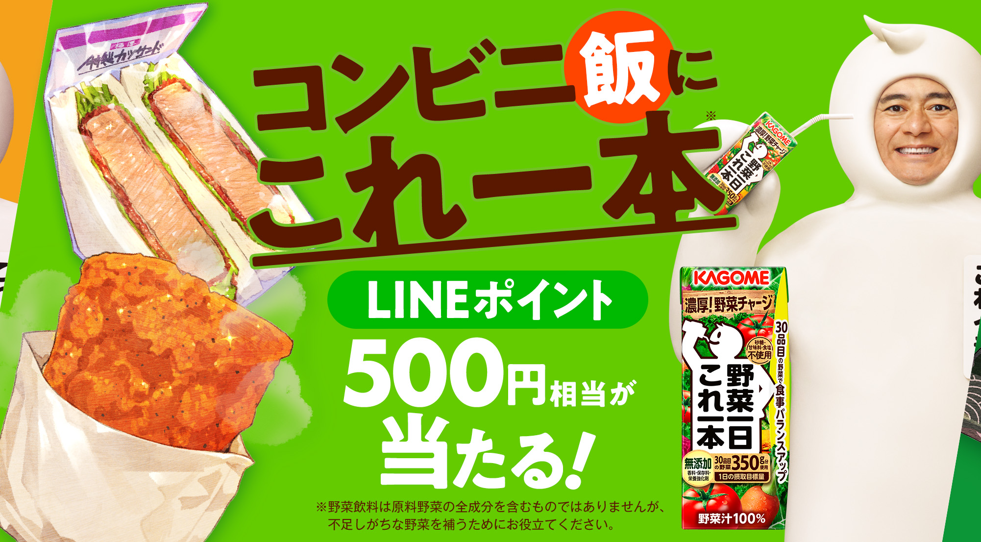 コンビニ飯にこれ一本※LINEポイント500円相当が当たる！※野菜飲料は原料野菜の全成分を含むものではありませんが、不足しがちな野菜を補うためにお役立てください。