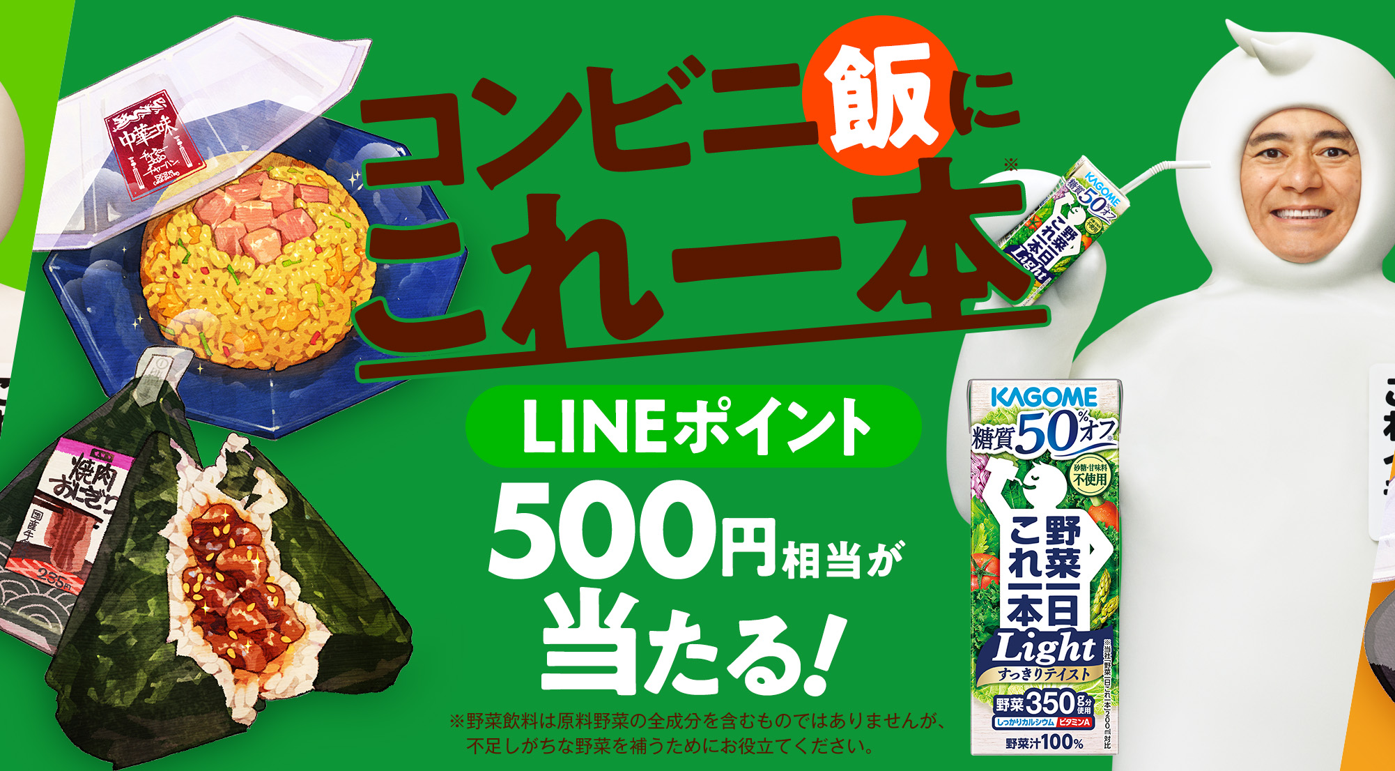コンビニ飯にこれ一本※LINEポイント500円相当が当たる！※野菜飲料は原料野菜の全成分を含むものではありませんが、不足しがちな野菜を補うためにお役立てください。