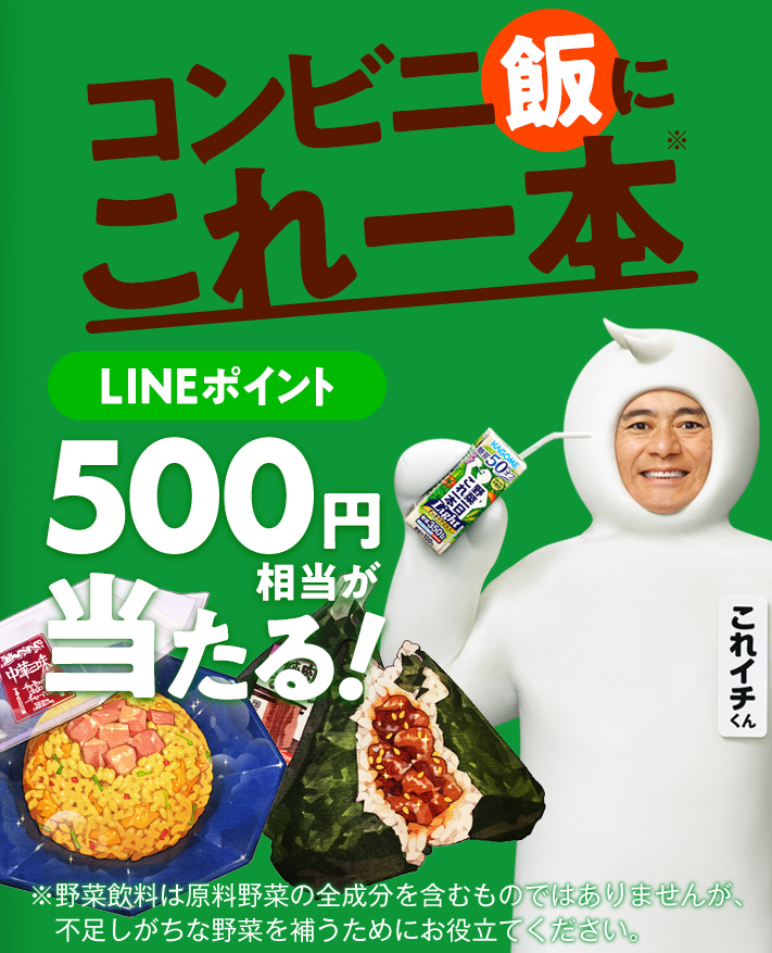 コンビニ飯にこれ一本※LINEポイント500円相当が当たる！※野菜飲料は原料野菜の全成分を含むものではありませんが、不足しがちな野菜を補うためにお役立てください。
