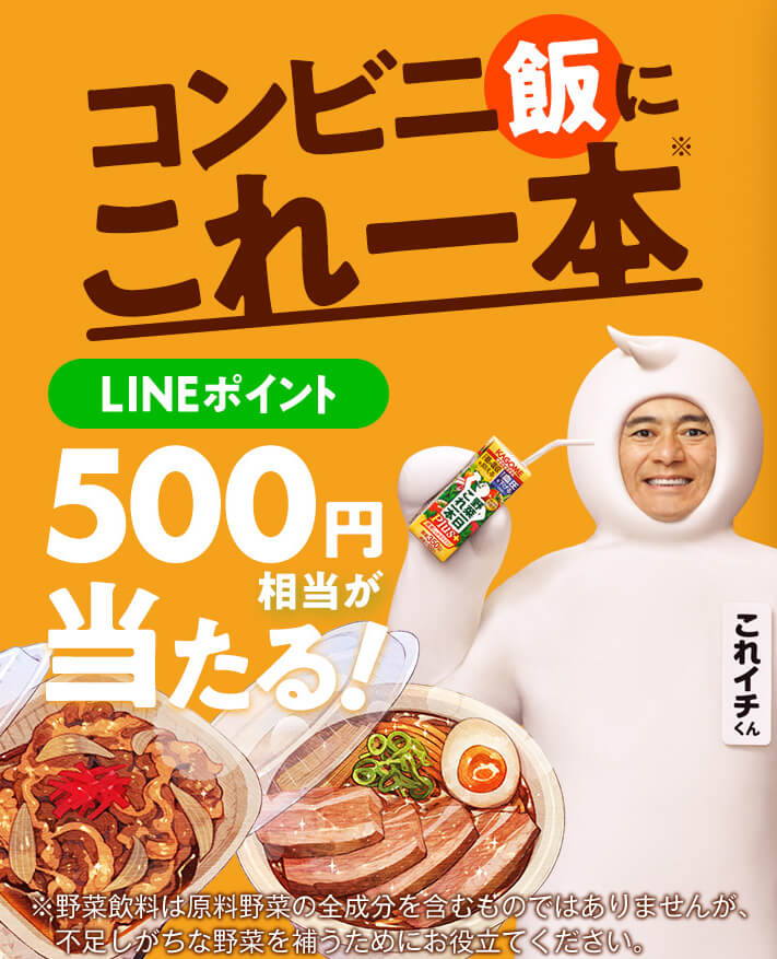 コンビニ飯にこれ一本※LINEポイント500円相当が当たる！※野菜飲料は原料野菜の全成分を含むものではありませんが、不足しがちな野菜を補うためにお役立てください。