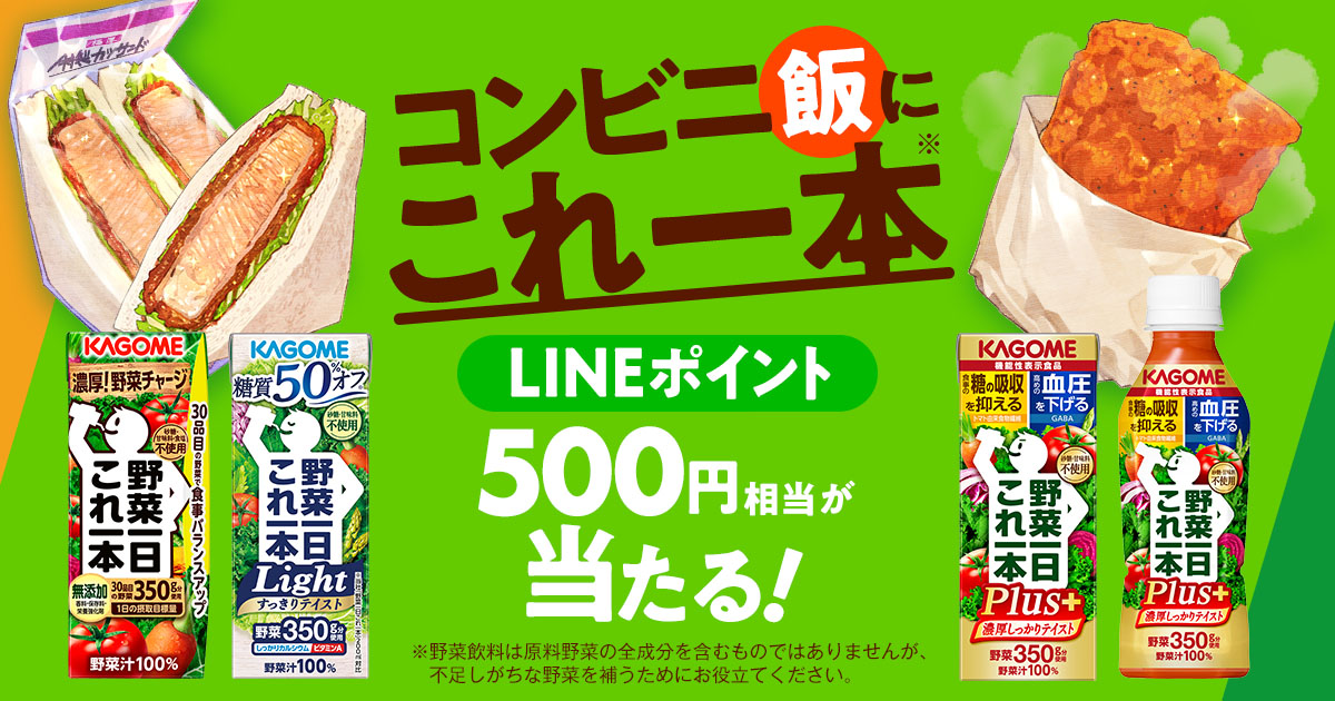 カゴメ コンビニ飯にこれ一本キャンペーン