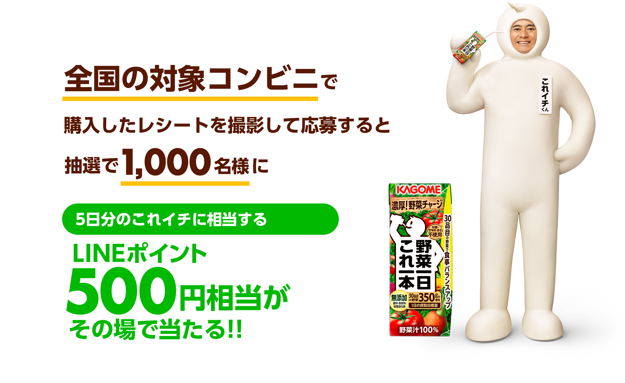 全国の対象コンビニで購入したレシートを撮影して応募すると抽選で1,000名様に5日分のこれイチに相当するLINEポイント500円相当がその場で当たる！！