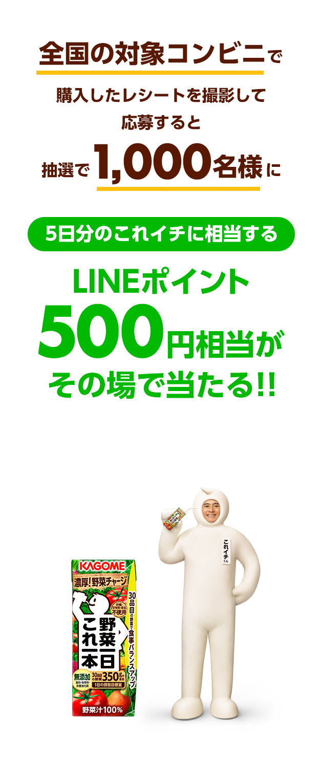 全国の対象コンビニで購入したレシートを撮影して応募すると抽選で1,000名様に5日分のこれイチに相当するLINEポイント500円相当がその場で当たる！！