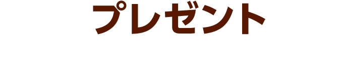 プレゼント