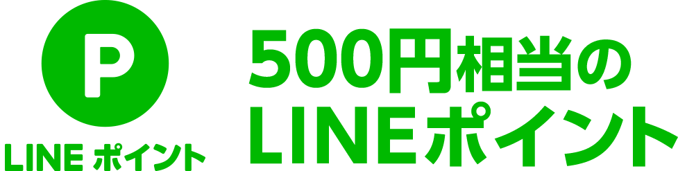 500円相当のLINEポイント