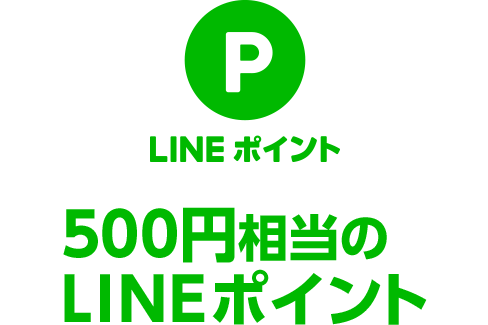 500円相当のLINEポイント