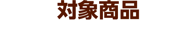 対象商品