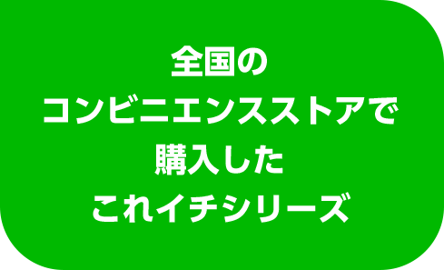 全国のコンビニエンスストアで購入したこれイチシリーズ