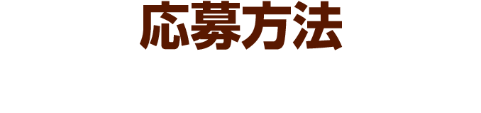 応募方法