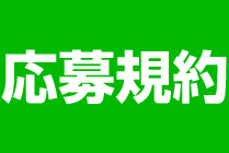 応募規約
