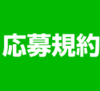 応募規約