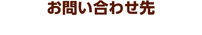 お問い合わせ先
