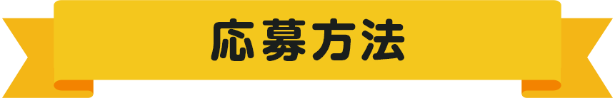 応募方法