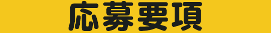 応募要項