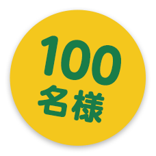 100名様