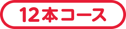 12本コース