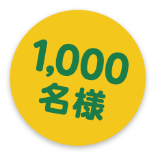1,000名様