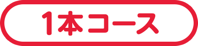 1本コース