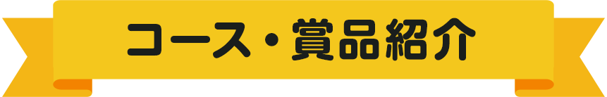 コース・賞品紹介