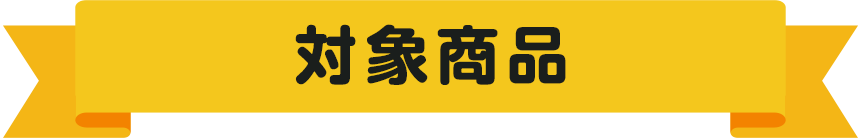 対象商品