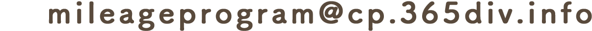 メール：mileageprogram@cp.365div.info