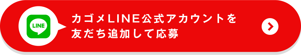 カゴメLINE公式アカウントを友だち追加して応募