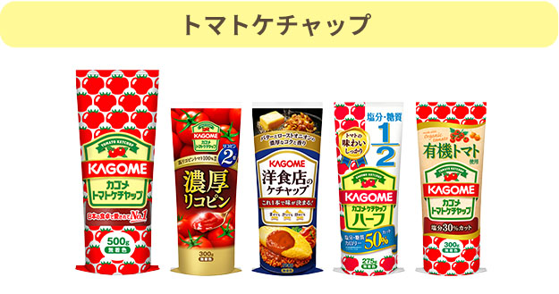 トマトケチャップ