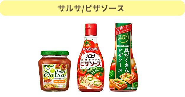 サルサ/ピザソース