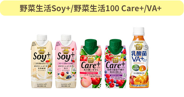 野菜生活Soy+/野菜生活100 Care+/VA+