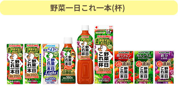 野菜一日これ一本(杯)